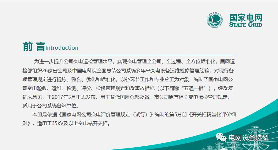 國家電網(wǎng)公司開關柜評估規(guī)則詳細說明