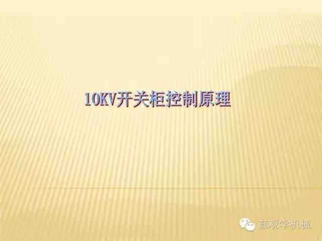 中壓開關(guān)柜高清3D動畫分析，控制原理PPT！