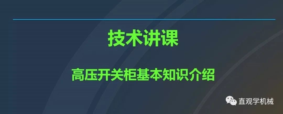 中國(guó)工業(yè)控制|高電壓開(kāi)關(guān)柜培訓(xùn)課件，68頁(yè)ppt，有圖片和圖片，拿走吧！