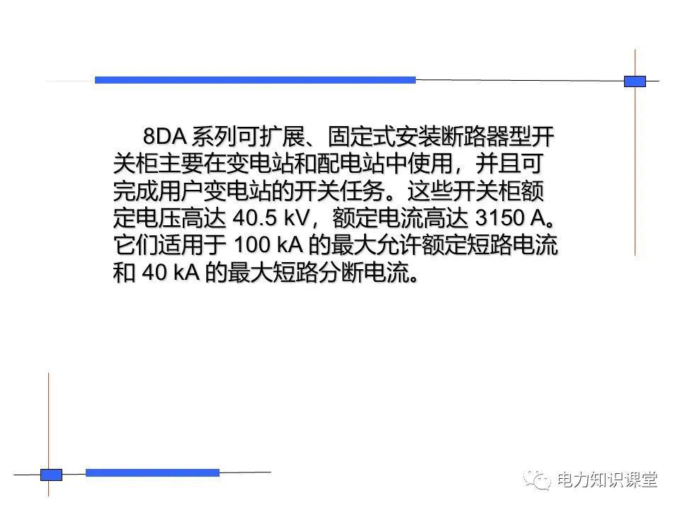 知識擴(kuò)展|高壓開關(guān)柜系統(tǒng)培訓(xùn)