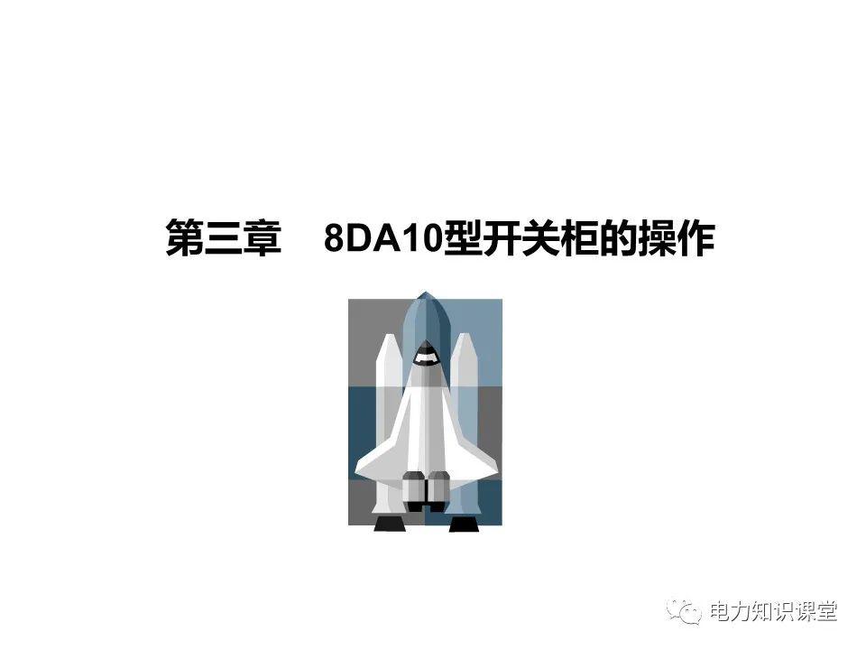 知識擴(kuò)展|高壓開關(guān)柜系統(tǒng)培訓(xùn)