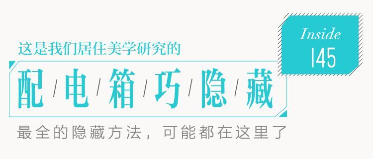 你家人的配電箱隱藏得好嗎？新房子的裝飾看起來很漂亮，因為做得很好。